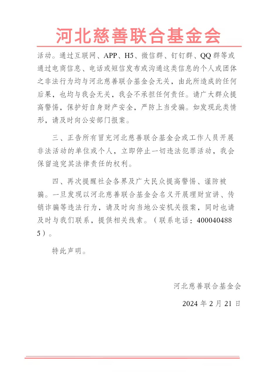 河北慈善联合基金会关于谨防网络诈骗行为的严正声明_doc_1710401183756_1.jpg
