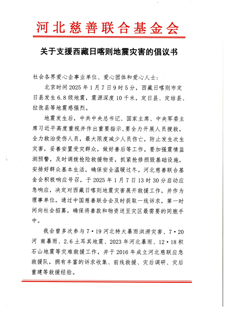 关于支援西藏日喀则地震灾害的倡议书1.jpg