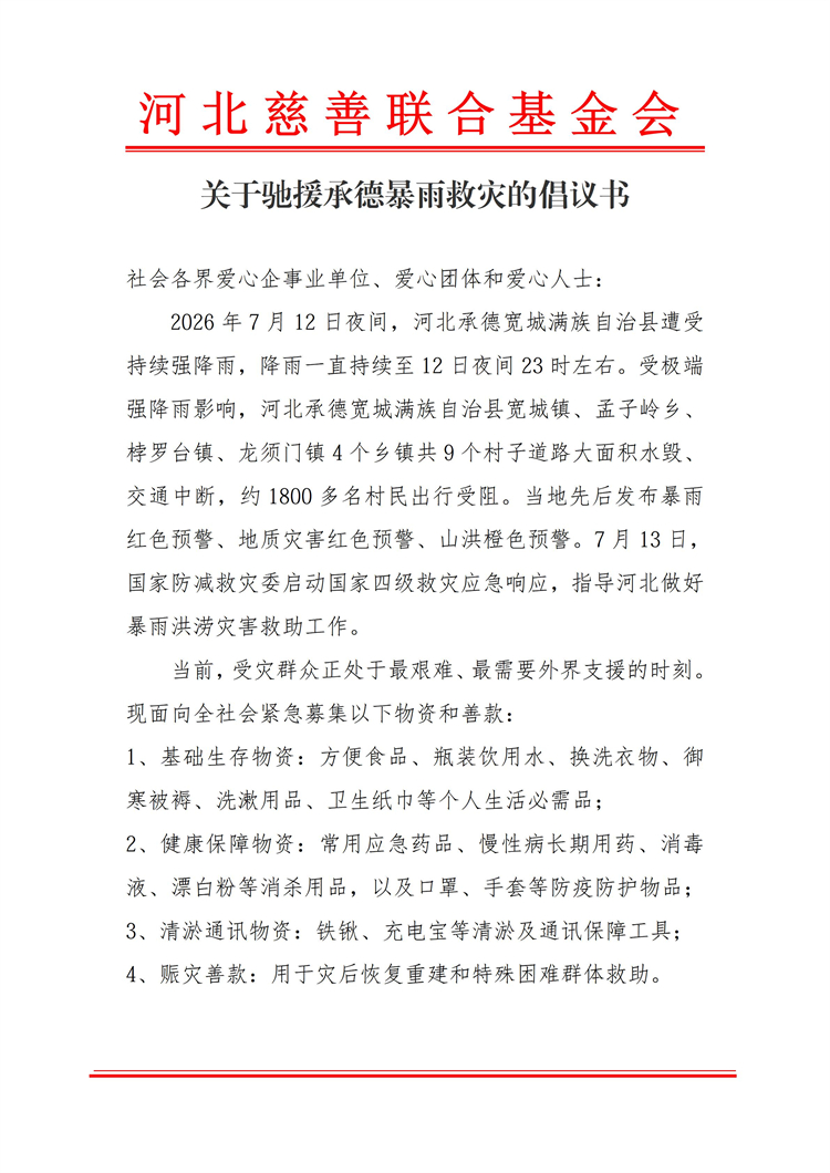 关于驰援承德暴雨救灾的倡议书_01.jpg