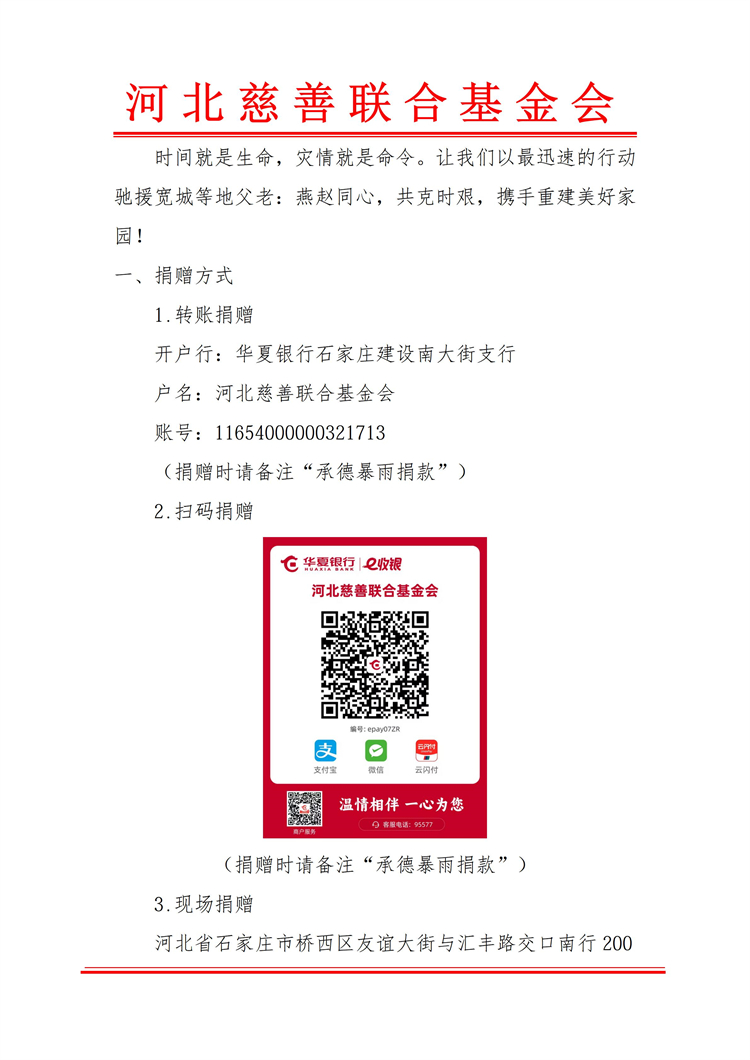 关于驰援承德暴雨救灾的倡议书_02.jpg