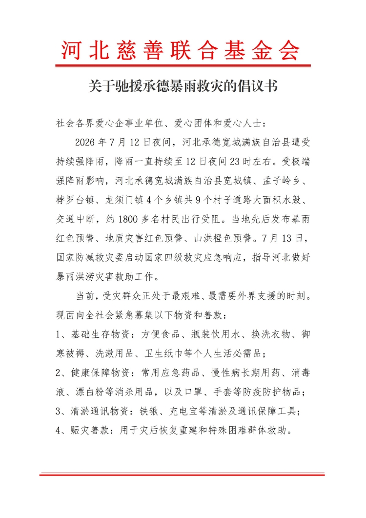 关于驰援承德暴雨救灾的倡议书_01(1).jpg