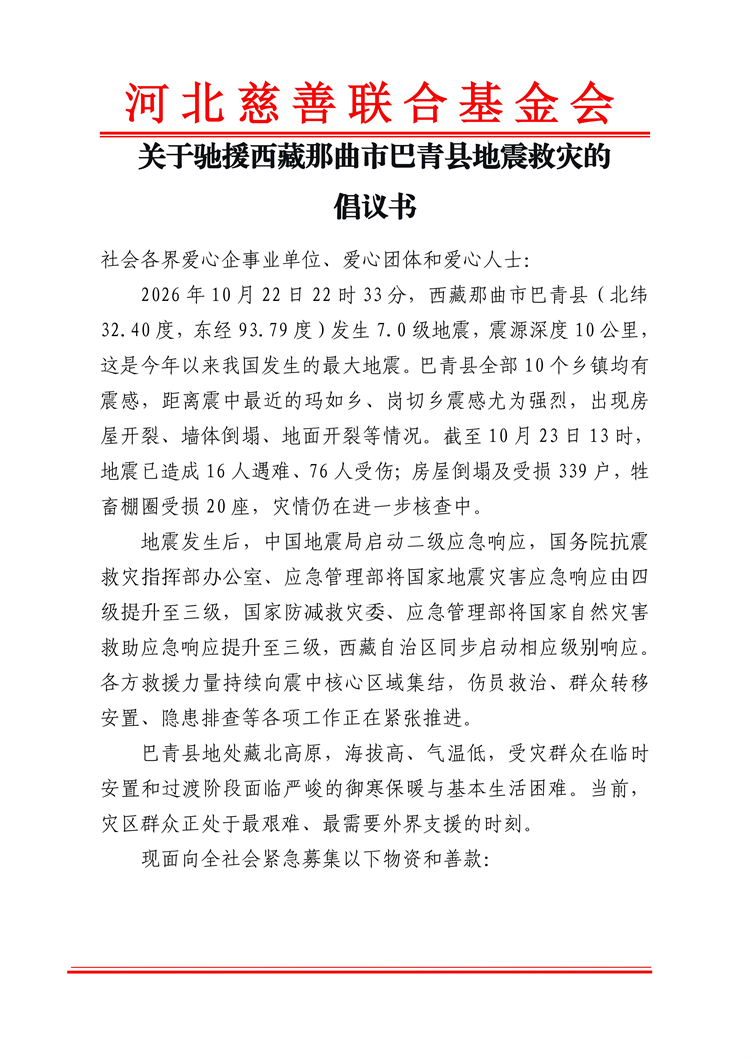 关于驰援西藏那曲市巴青县地震救灾的倡议书_01.jpg